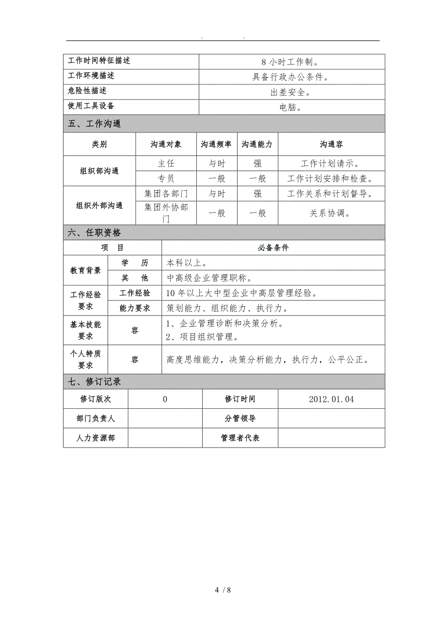 专案管理专员岗位说明书_第4页