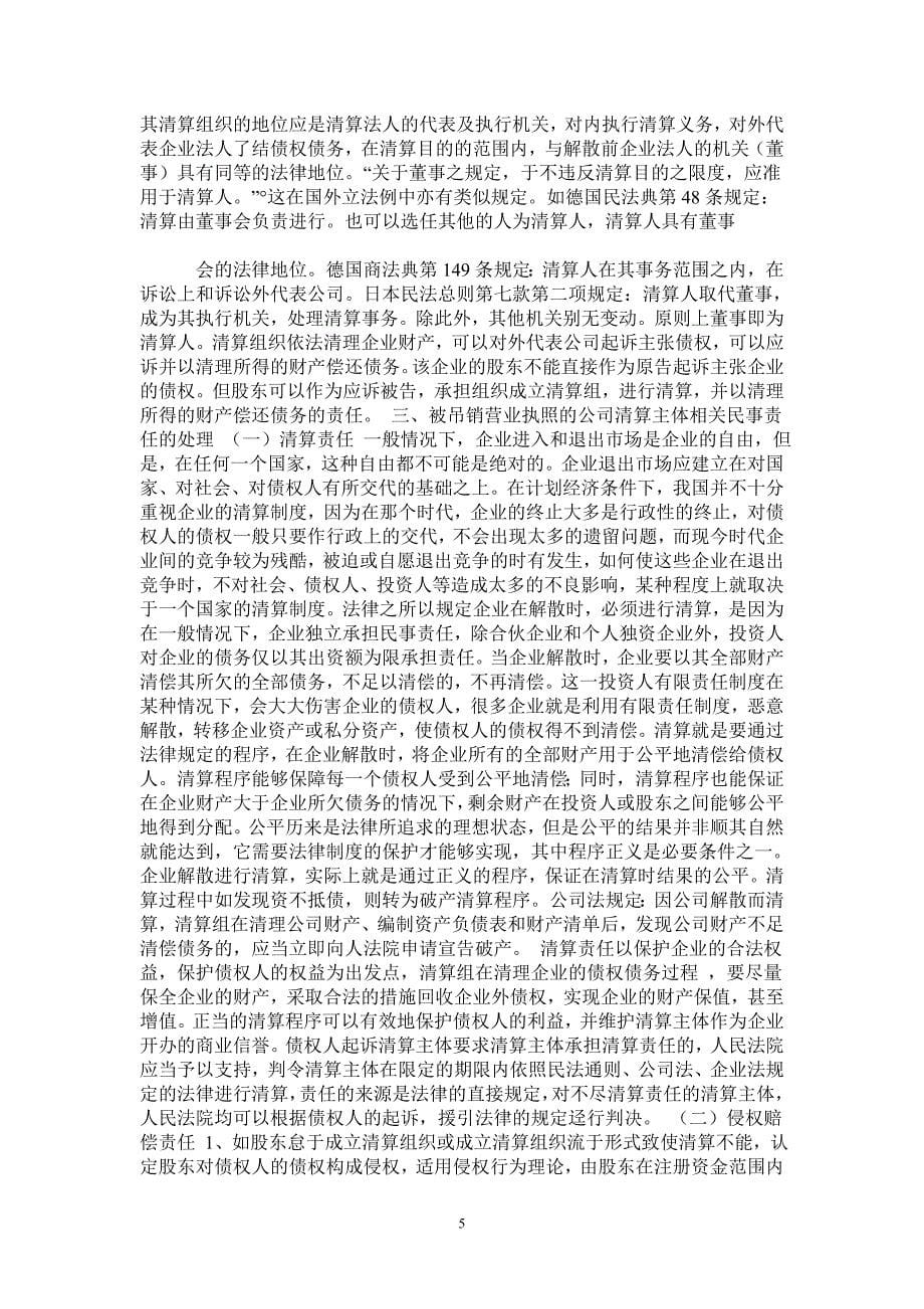 试论公司营业执照被吊销后民事主体的确定及民事责任的承担_第5页