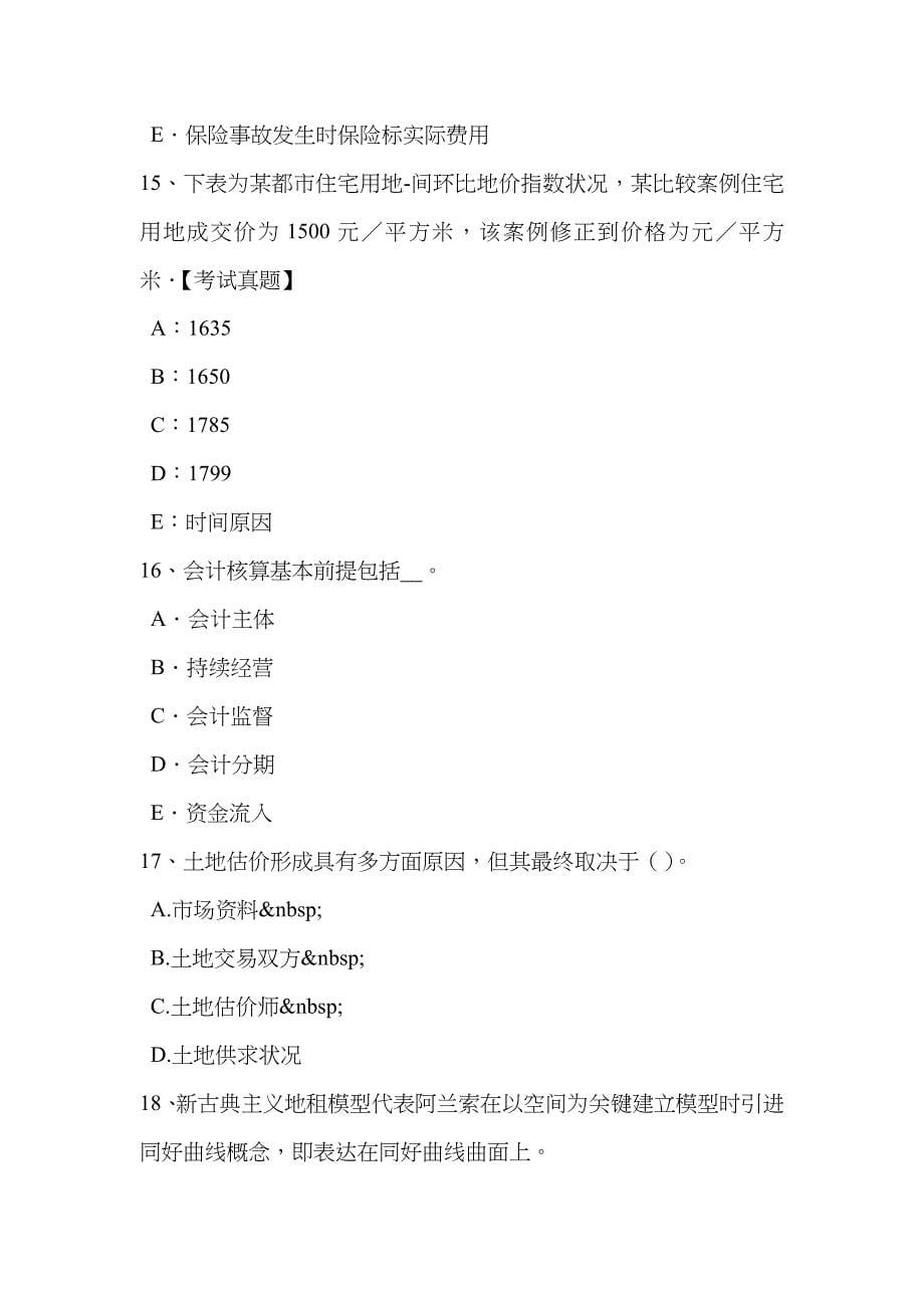 2023年内蒙古上半年土地估价师复习土地市场主体与客体考试题_第5页