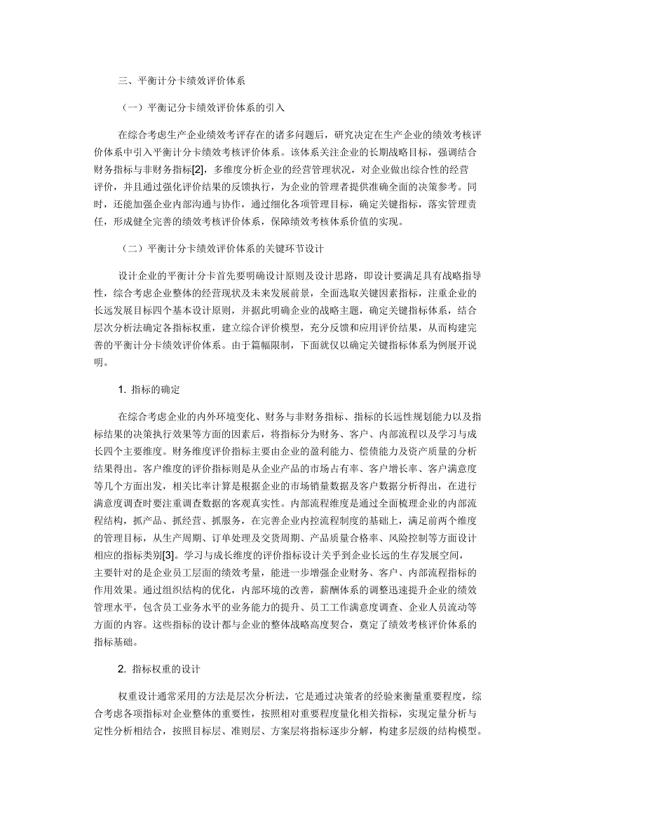 生产企业绩效考核体系改进研究_第2页