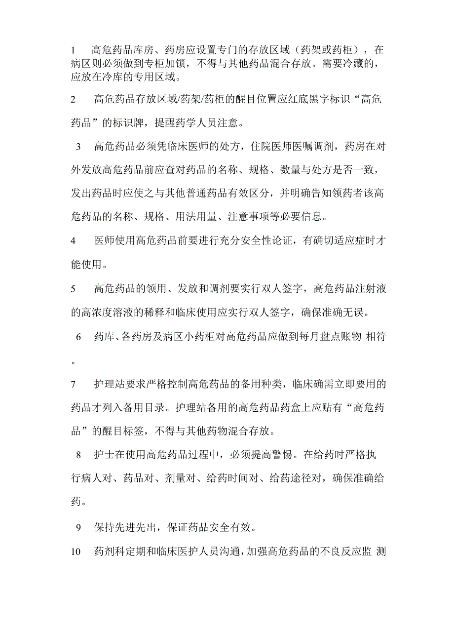 3512易混淆药品、高危药品管理规定_第2页