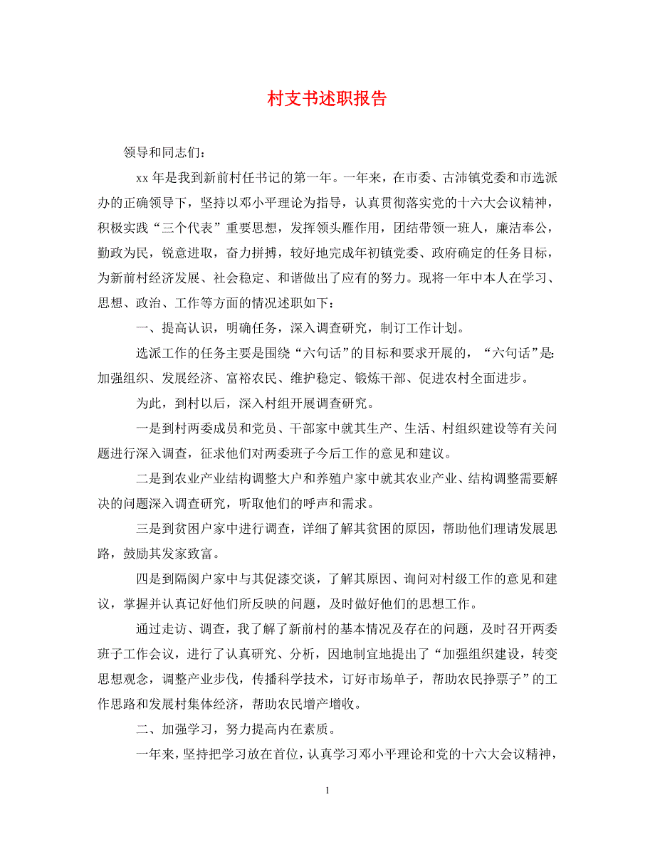 [精选]村支书述职报告 .doc_第1页