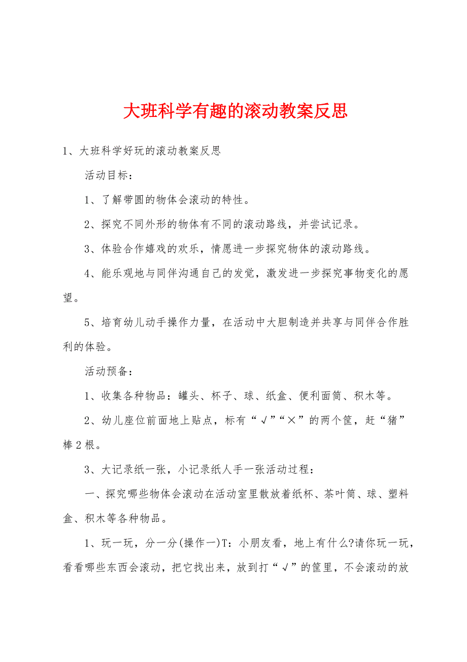 大班科学有趣的滚动教案反思.doc_第1页