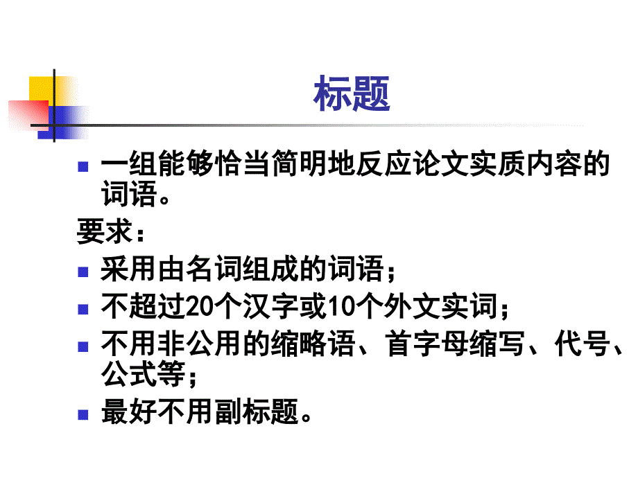 医学论文写作常用格式及要点田云鹏_第3页