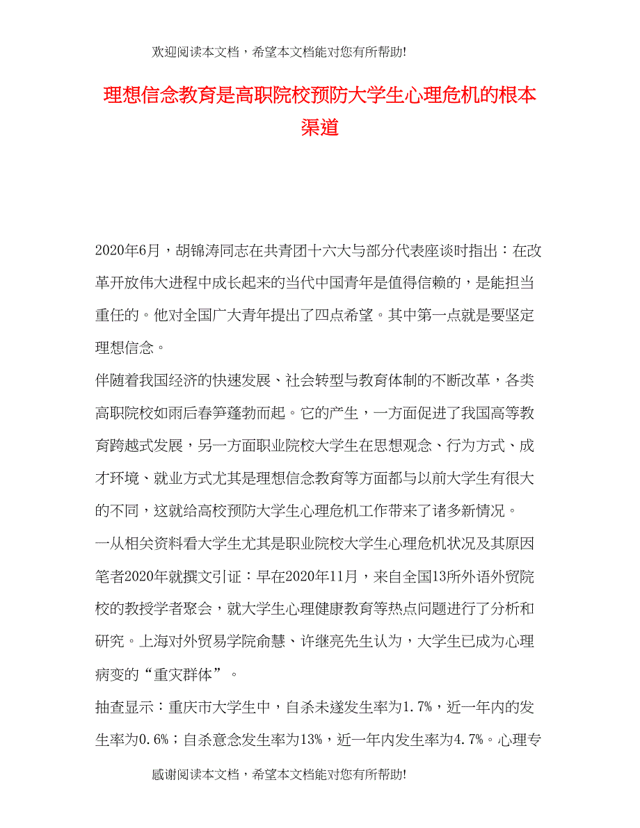 理想信念教育是高职院校预防大学生心理危机的根本渠道_第1页