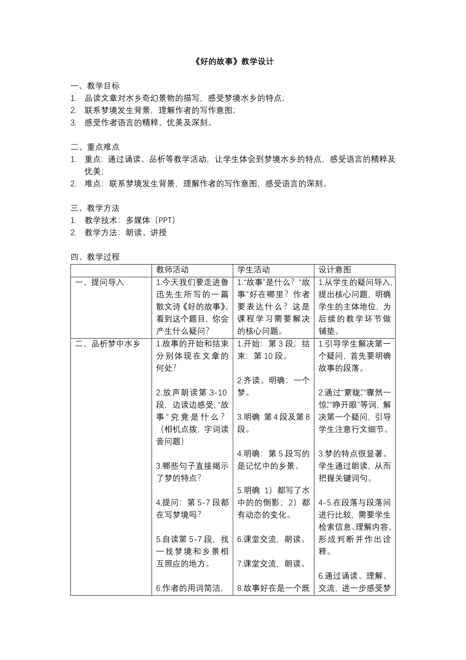 《好的故事》教学设计[1].docx_第1页