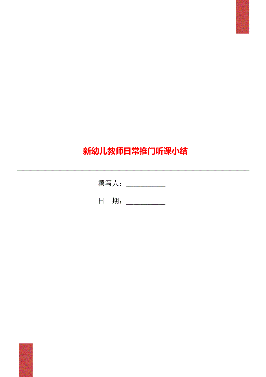 新幼儿教师日常推门听课小结_第1页