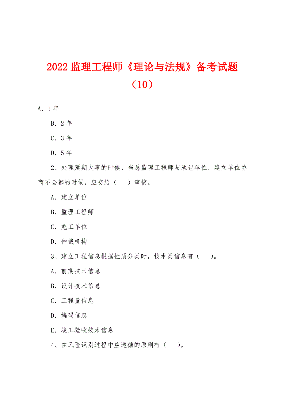 2022年监理工程师《理论与法规》备考试题(10).docx_第1页