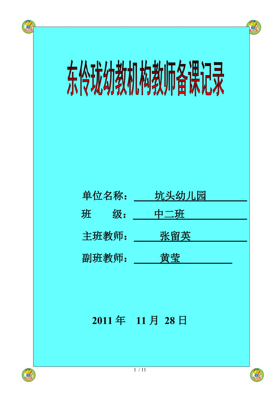 坑头幼儿园2011学年第一学期中二班备课-第十三周_第1页