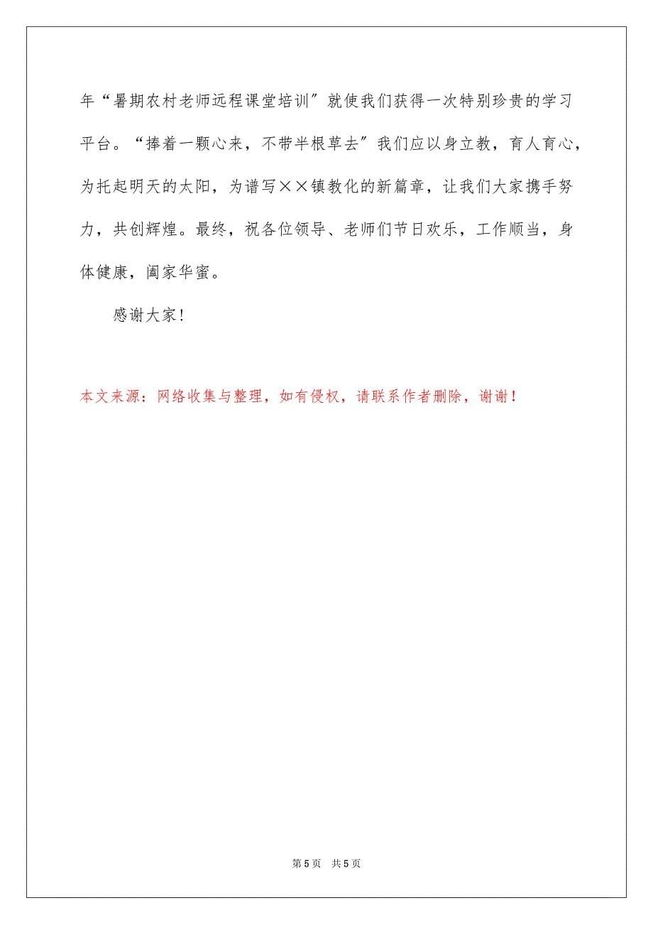 2023教师代表在教师节的讲话1范文.docx_第5页