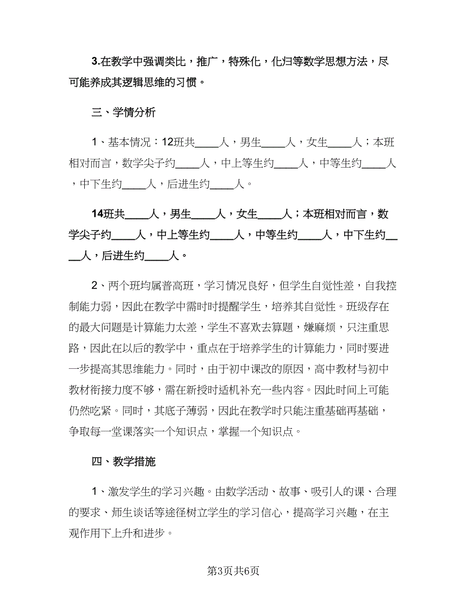 高一数学教师下学期工作计划范文（2篇）.doc_第3页