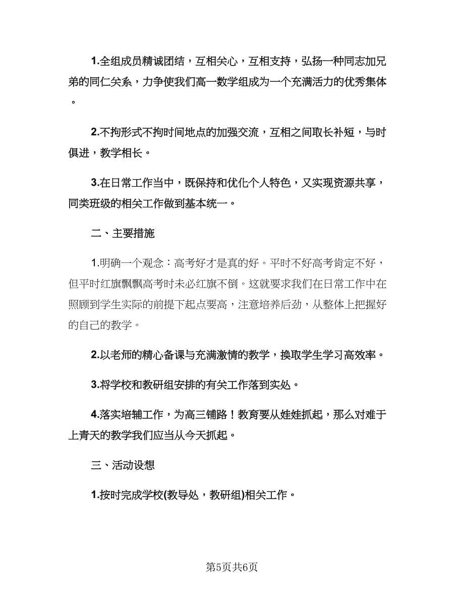 高一数学教师下学期工作计划范文（2篇）.doc_第5页