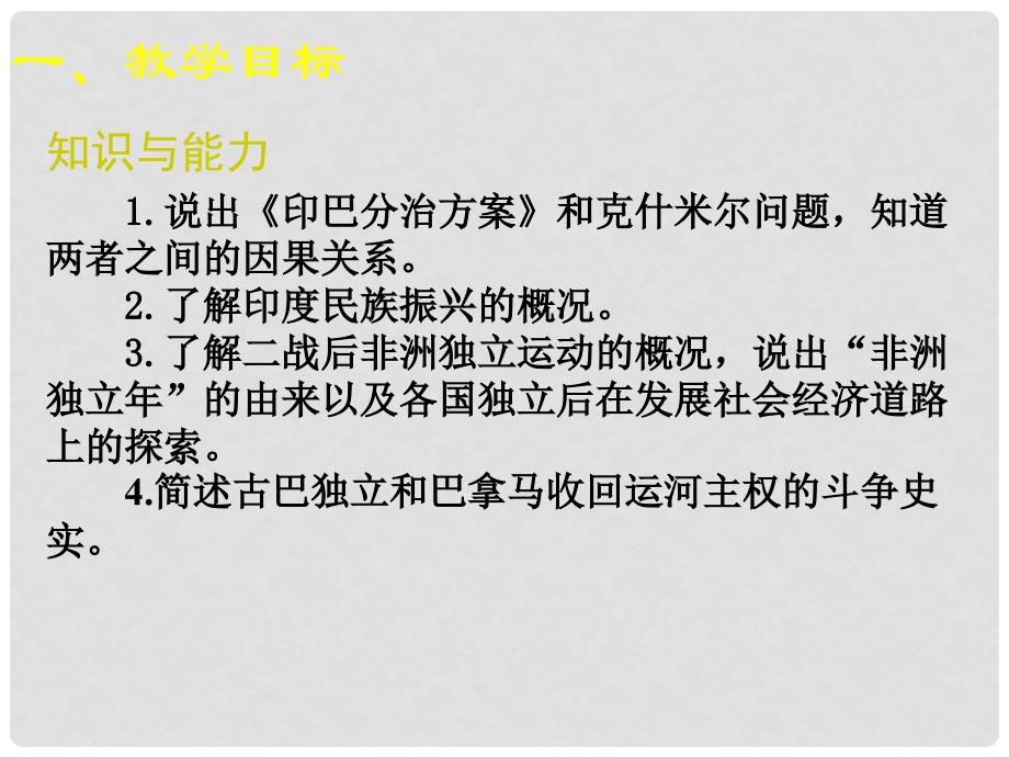 山东省青岛市第十五中学九年级历史下册 第14课《殖民废墟上的重建》讲义课件 北师大版_第3页