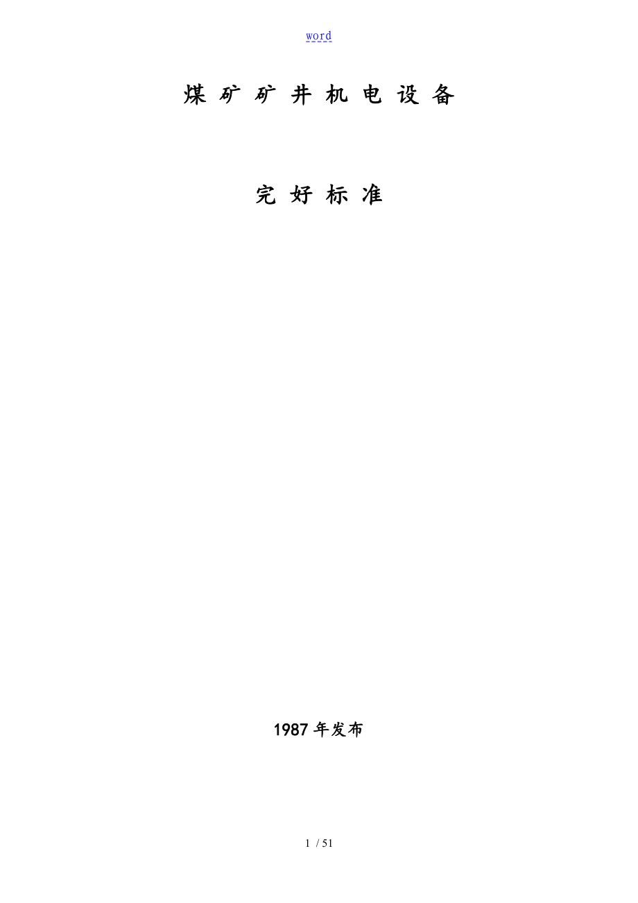 《煤矿矿井机电设备完好实用标准化》_第1页