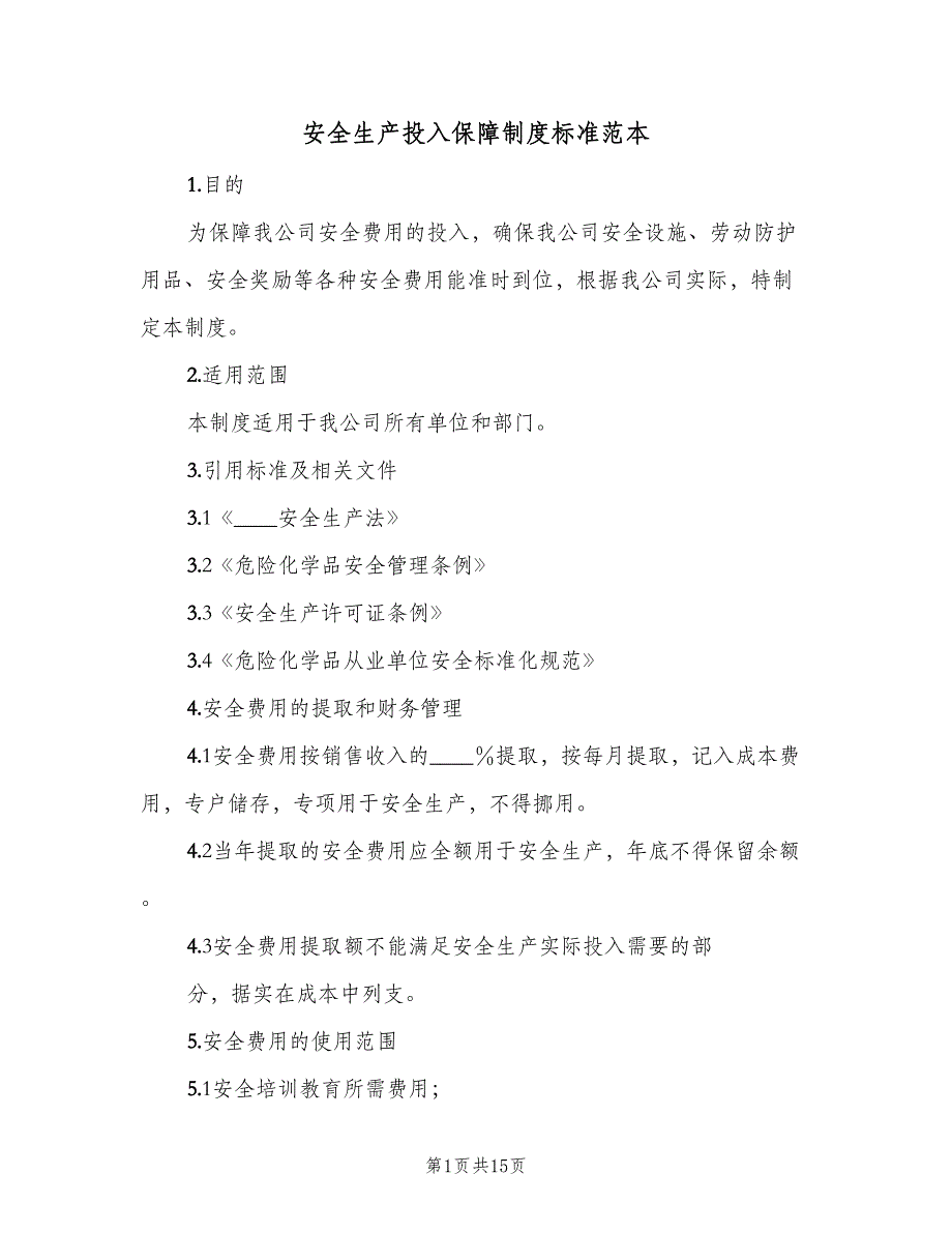 安全生产投入保障制度标准范本（10篇）.doc_第1页