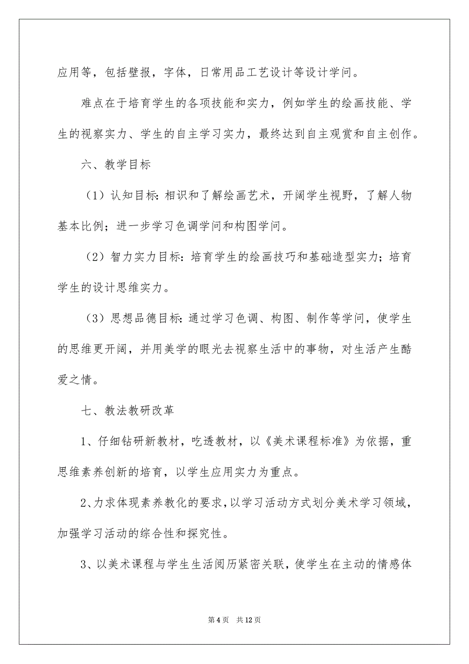 初一美术教学工作计划_第4页