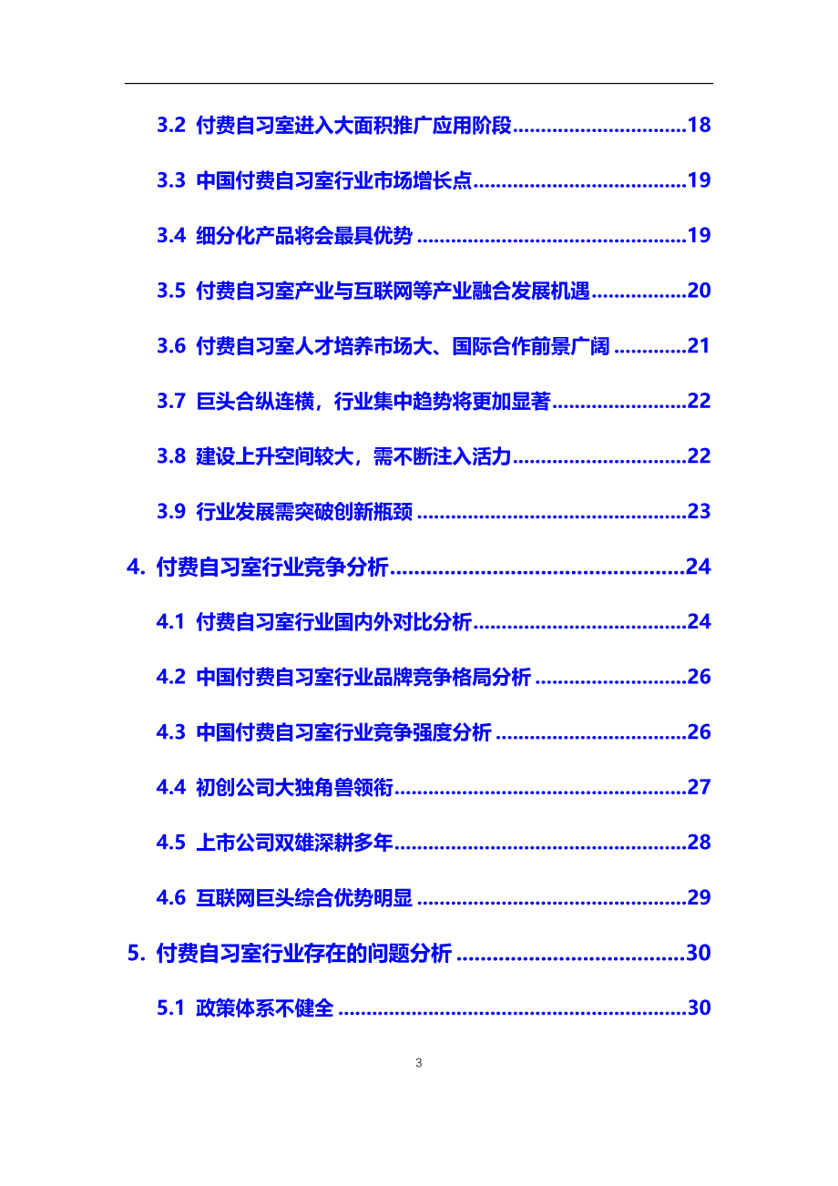 2020年【付费自习室】行业调研分析报告_第3页