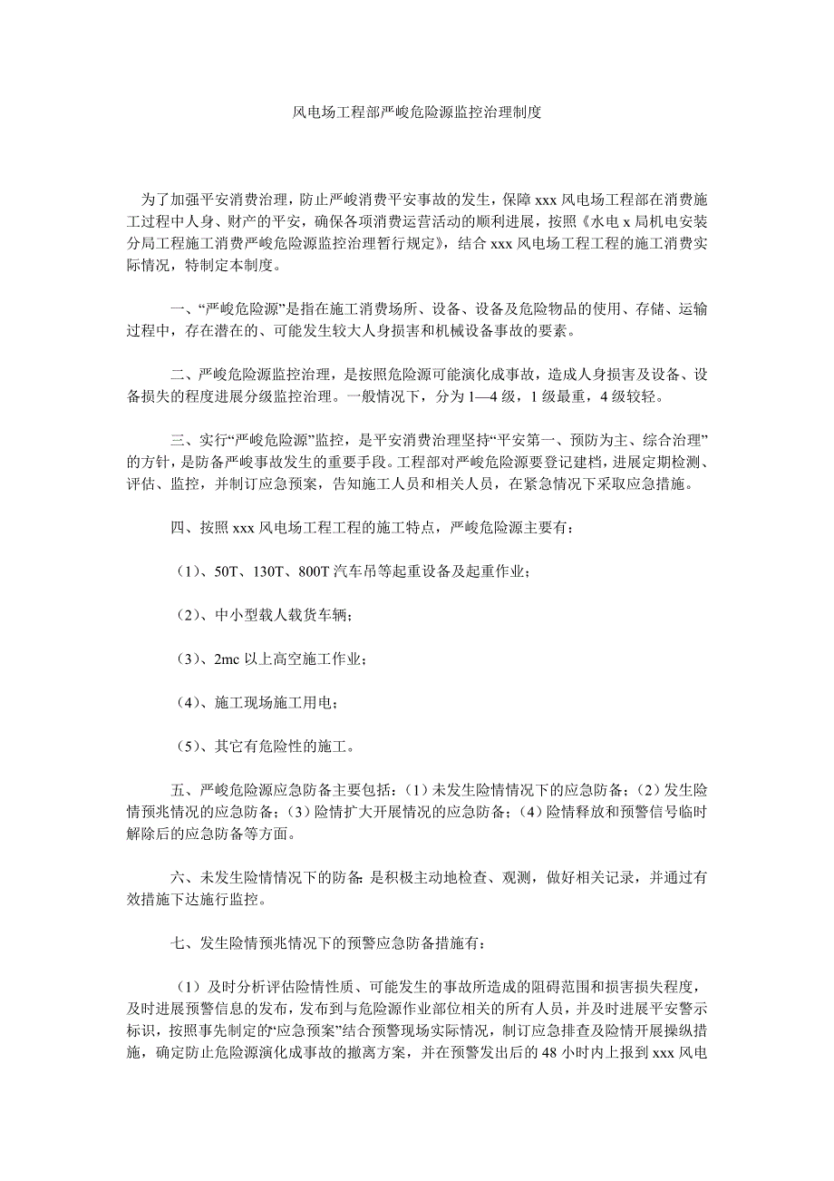 风电场项目部重大危险源监控管理制度_第1页