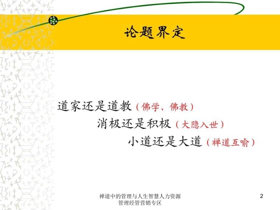 禅道中的管理与人生智慧人力资源管理经管营销专区课件_第2页