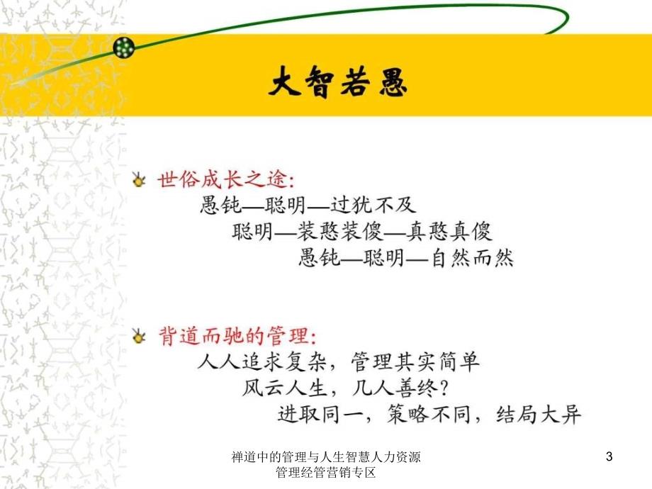 禅道中的管理与人生智慧人力资源管理经管营销专区课件_第3页