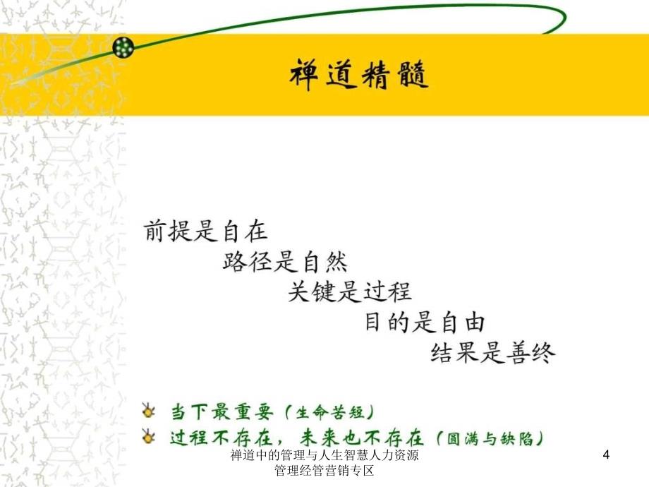 禅道中的管理与人生智慧人力资源管理经管营销专区课件_第4页