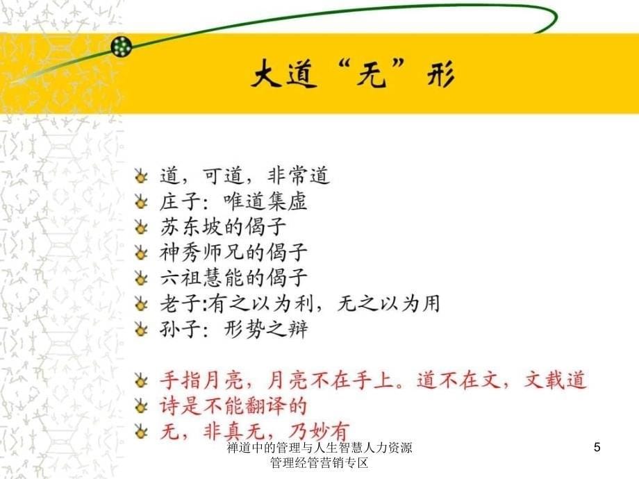 禅道中的管理与人生智慧人力资源管理经管营销专区课件_第5页