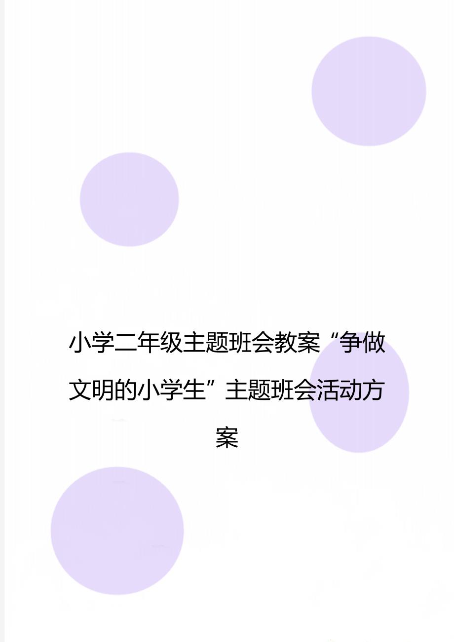 小学二年级主题班会教案“争做文明的小学生”主题班会活动方案_第1页