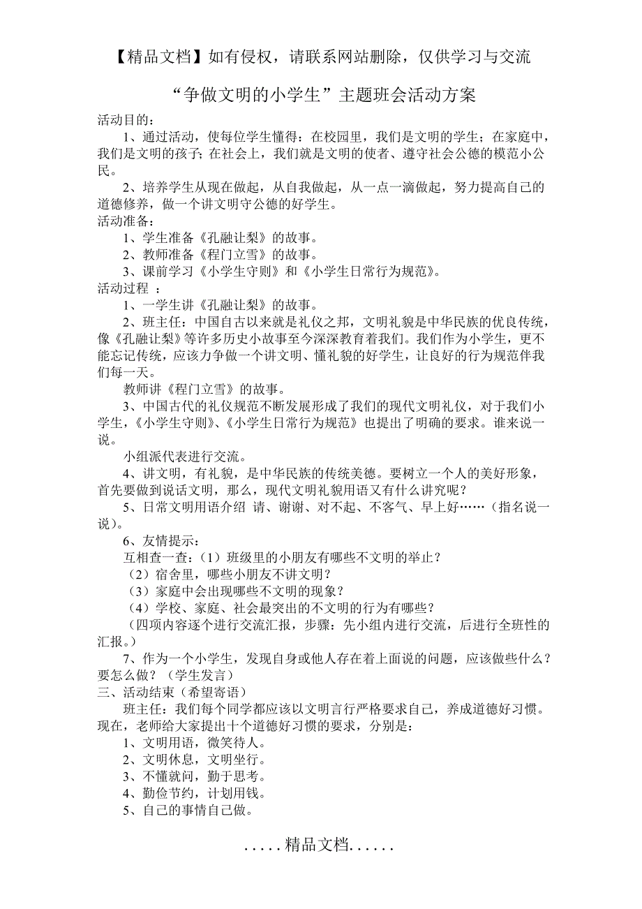 小学二年级主题班会教案“争做文明的小学生”主题班会活动方案_第2页