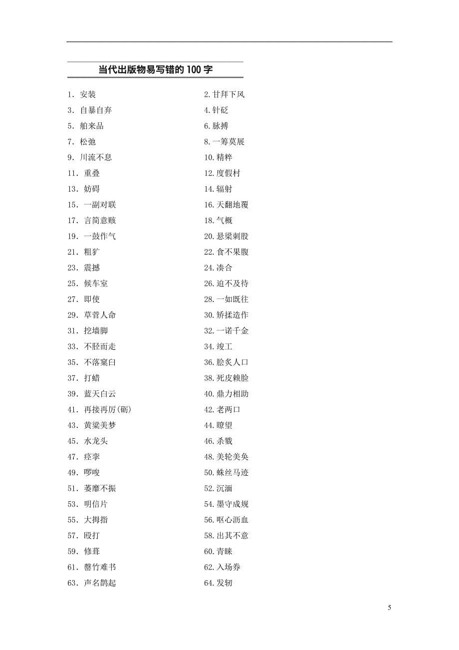 浙江省2019高考语文 第二专题 常见易错的音同(近)和形同(似)字识记_第5页