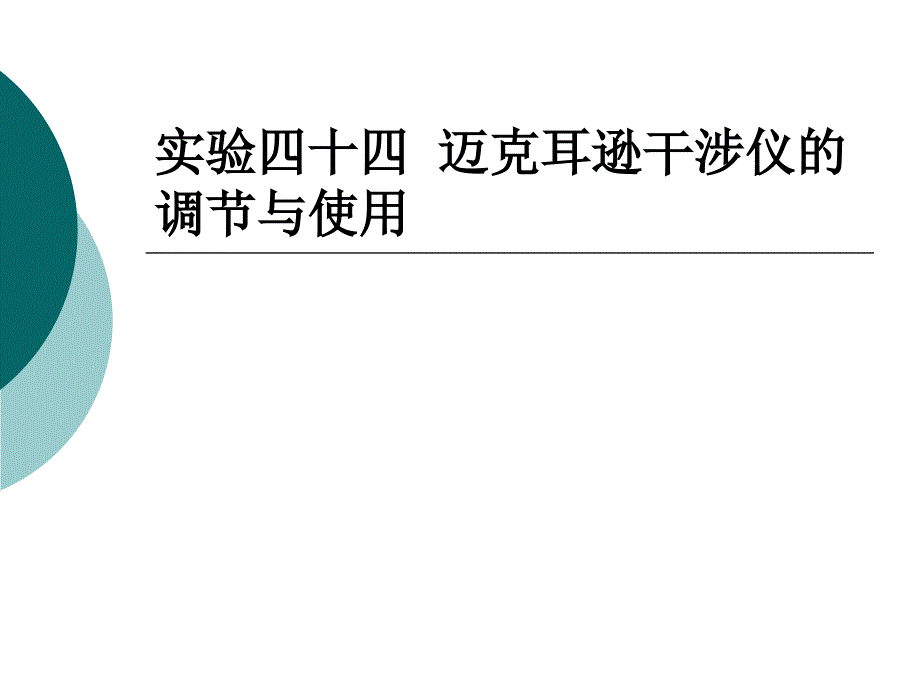 实验四十四迈克耳逊干涉仪的调节与使_第1页