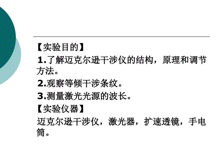 实验四十四迈克耳逊干涉仪的调节与使_第2页