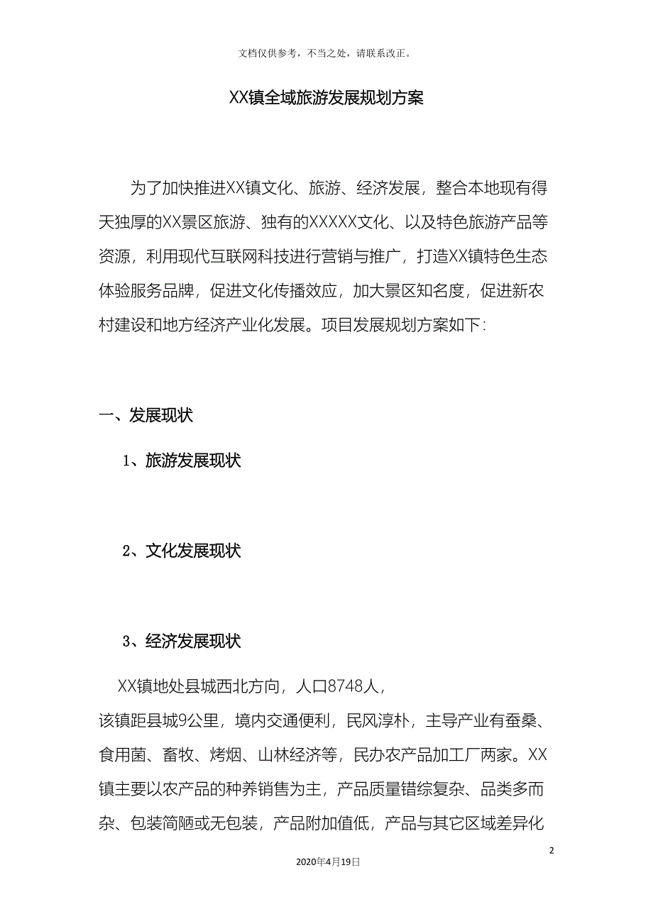 全域旅游发展规划方案_第2页