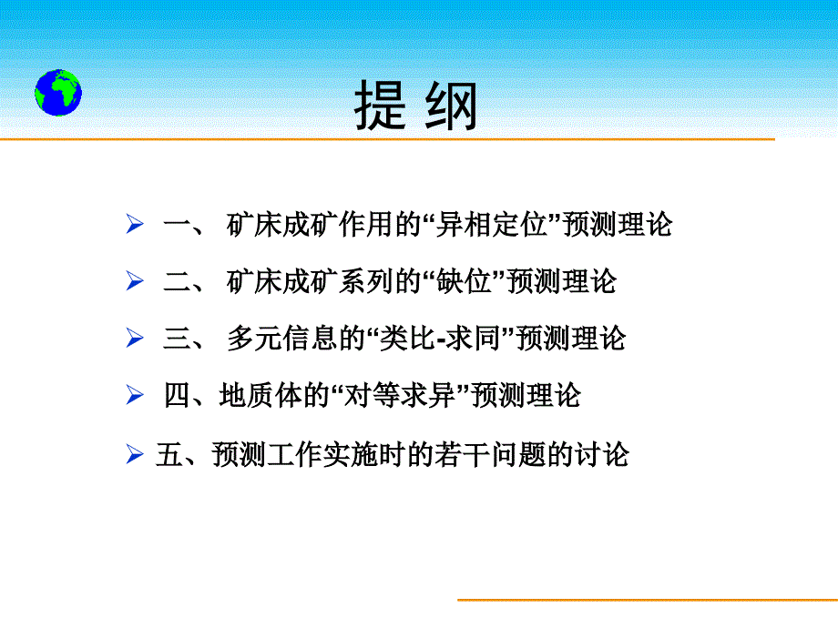 矿产预测理论区域成矿学向矿产勘查延伸的理论体系_第2页