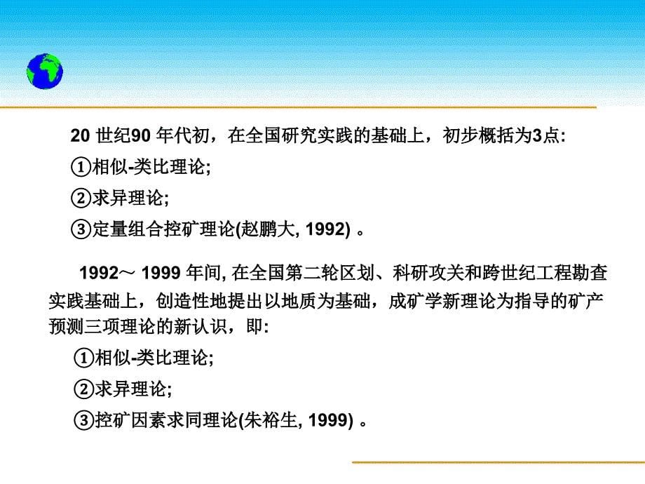 矿产预测理论区域成矿学向矿产勘查延伸的理论体系_第5页