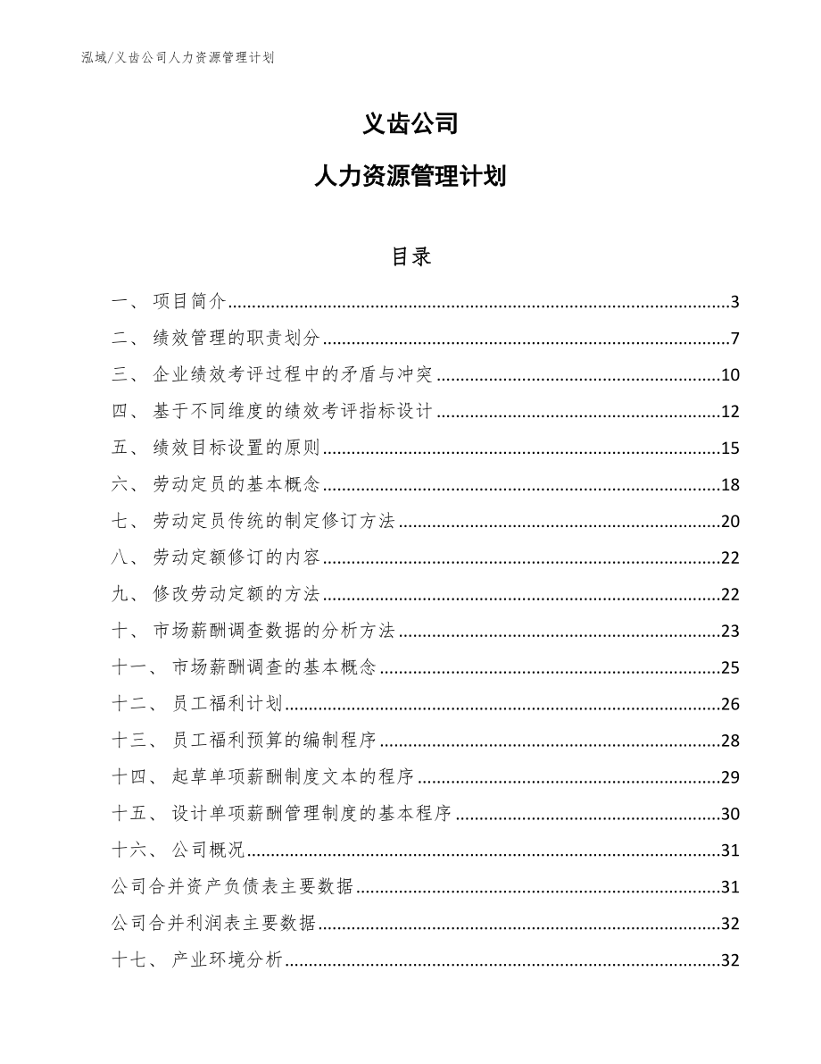 义齿公司人力资源管理计划【参考】_第1页