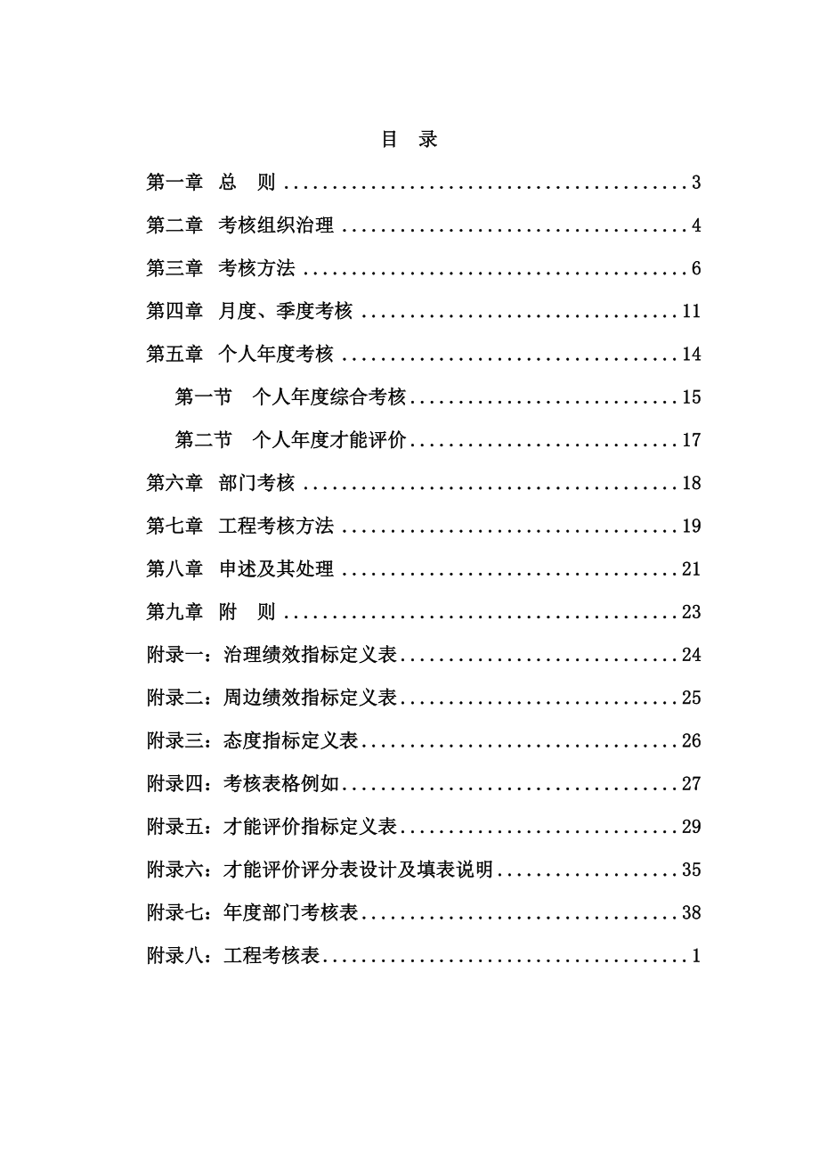 2022年某沙锅餐饮管理公司绩效考核管理制度(doc113页)_第2页