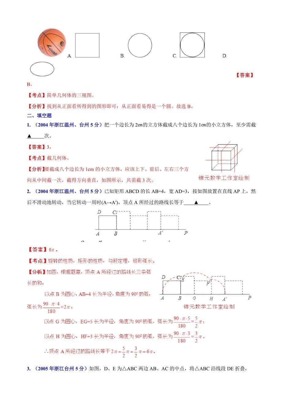 【精品】浙江省台州市中考数学试题分类解析【专题04】图形的变换含答案_第5页