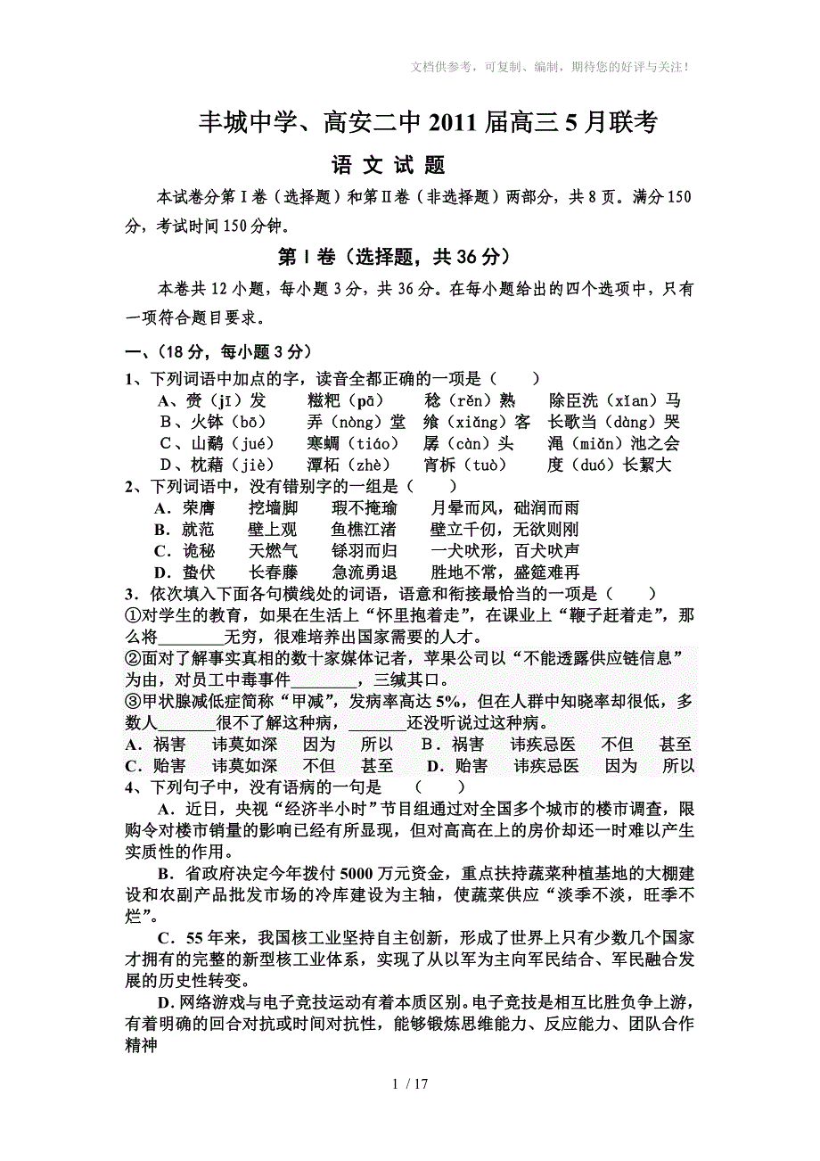 丰城中学2011届高三年级下学期第五次模拟考试语文试题定稿_第1页