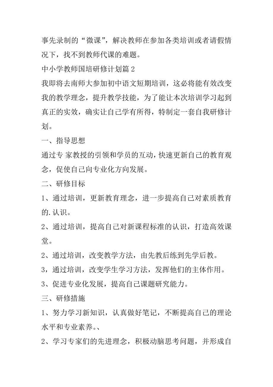 2023年年中小学教师国培研修计划6篇_第3页