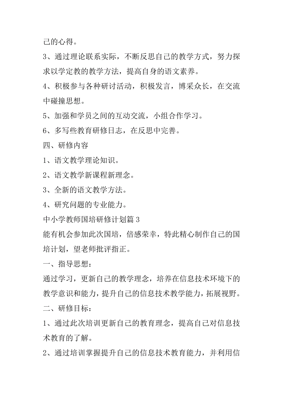 2023年年中小学教师国培研修计划6篇_第4页