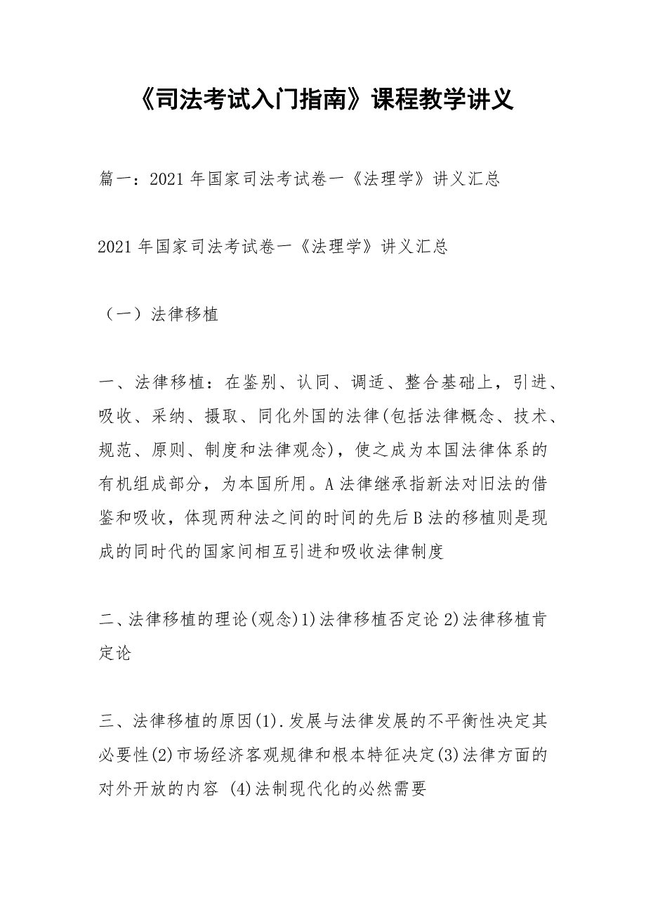 《司法考试入门指南》课程教学讲义_1_第1页