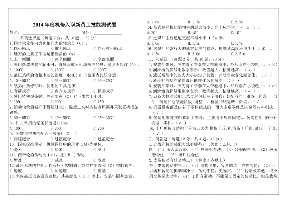 2014年度入职新员工技能测试题_第1页