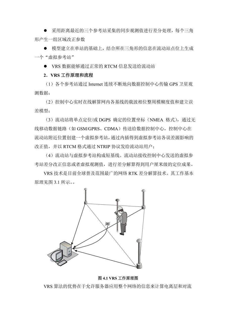 第04章 网络RTK技术和后差分解算技术.doc_第3页