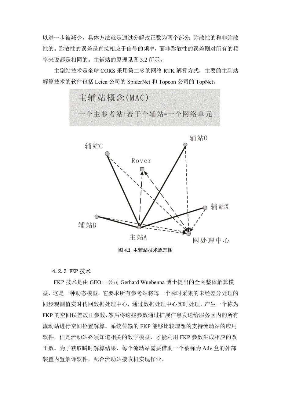 第04章 网络RTK技术和后差分解算技术.doc_第5页