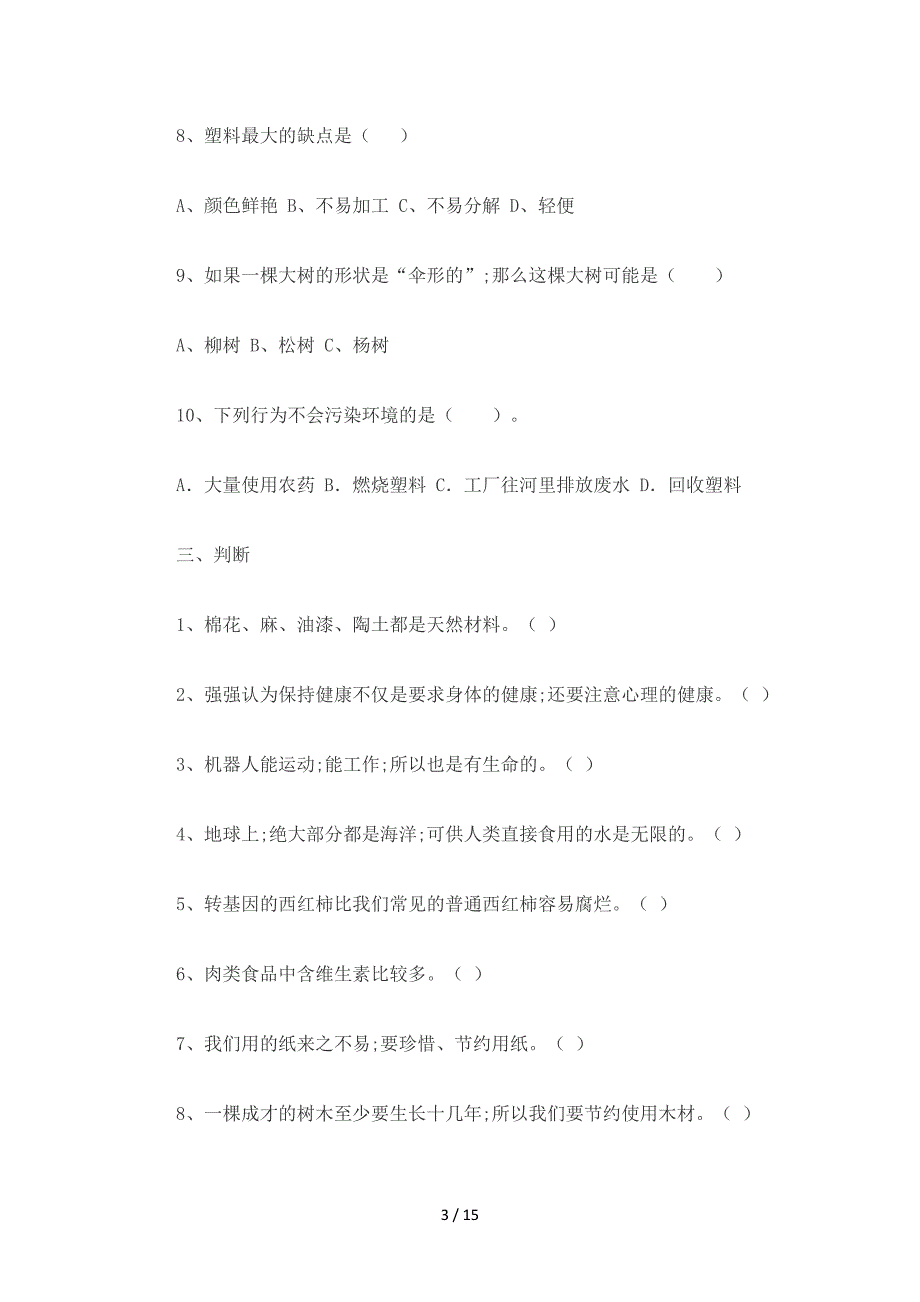 2020苏教版小学三年级上册科学期末测试题卷附答案_第3页