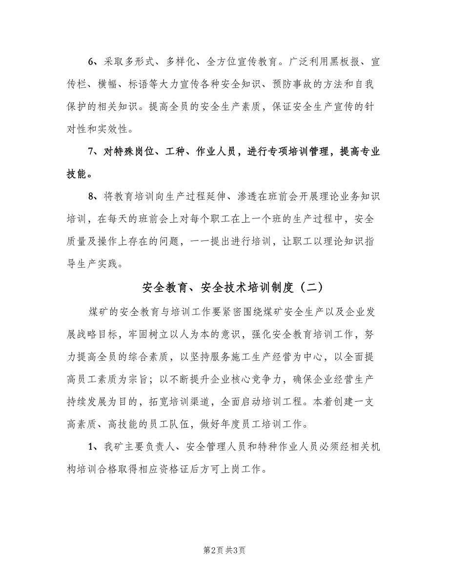 安全教育、安全技术培训制度（二篇）.doc_第2页