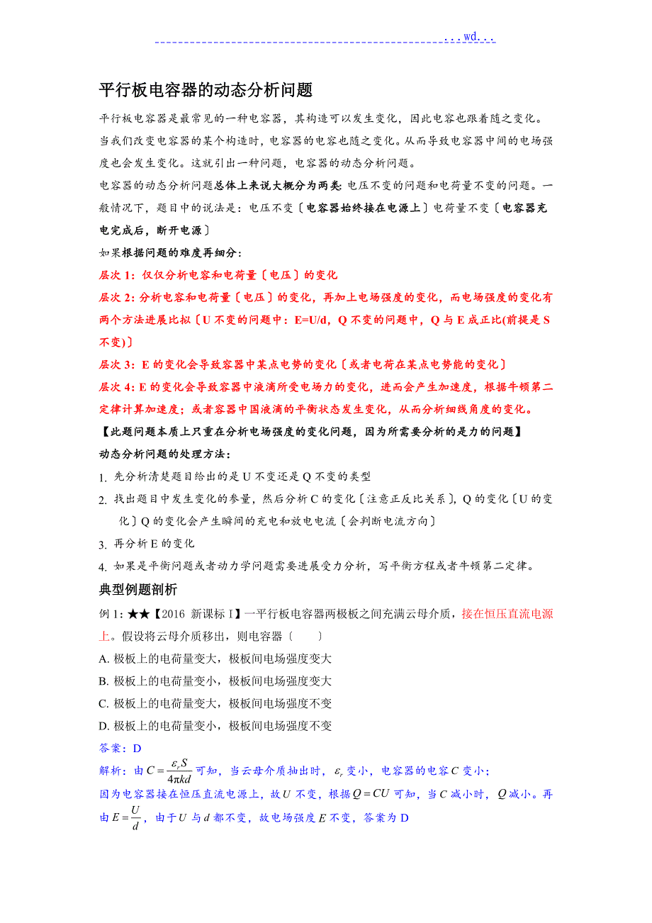 平行板电容器的动态分析问题_第1页