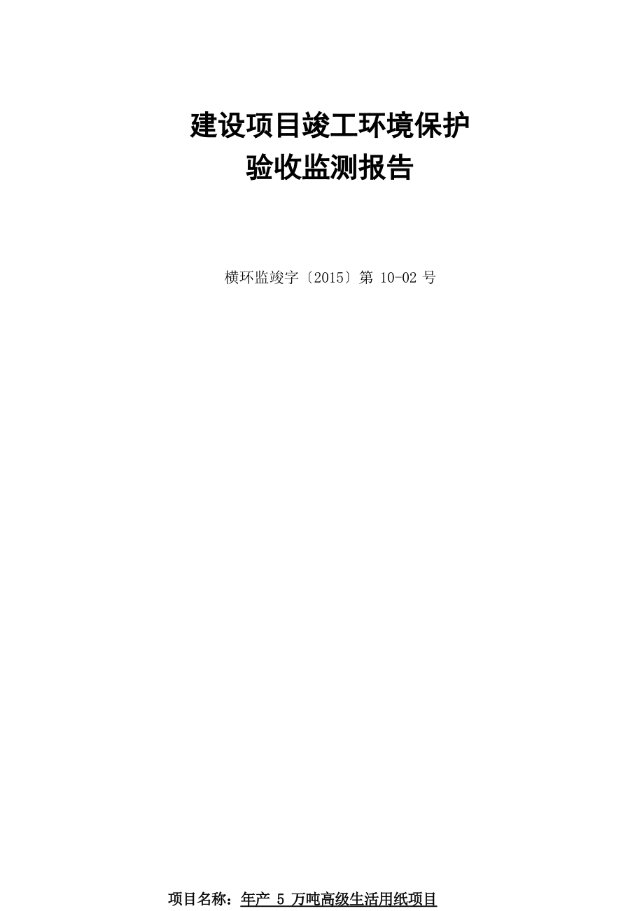 南宁市上峰纸业有限公司年产5万吨高级生活用纸项目环境竣工验收监测报告.docx_第1页