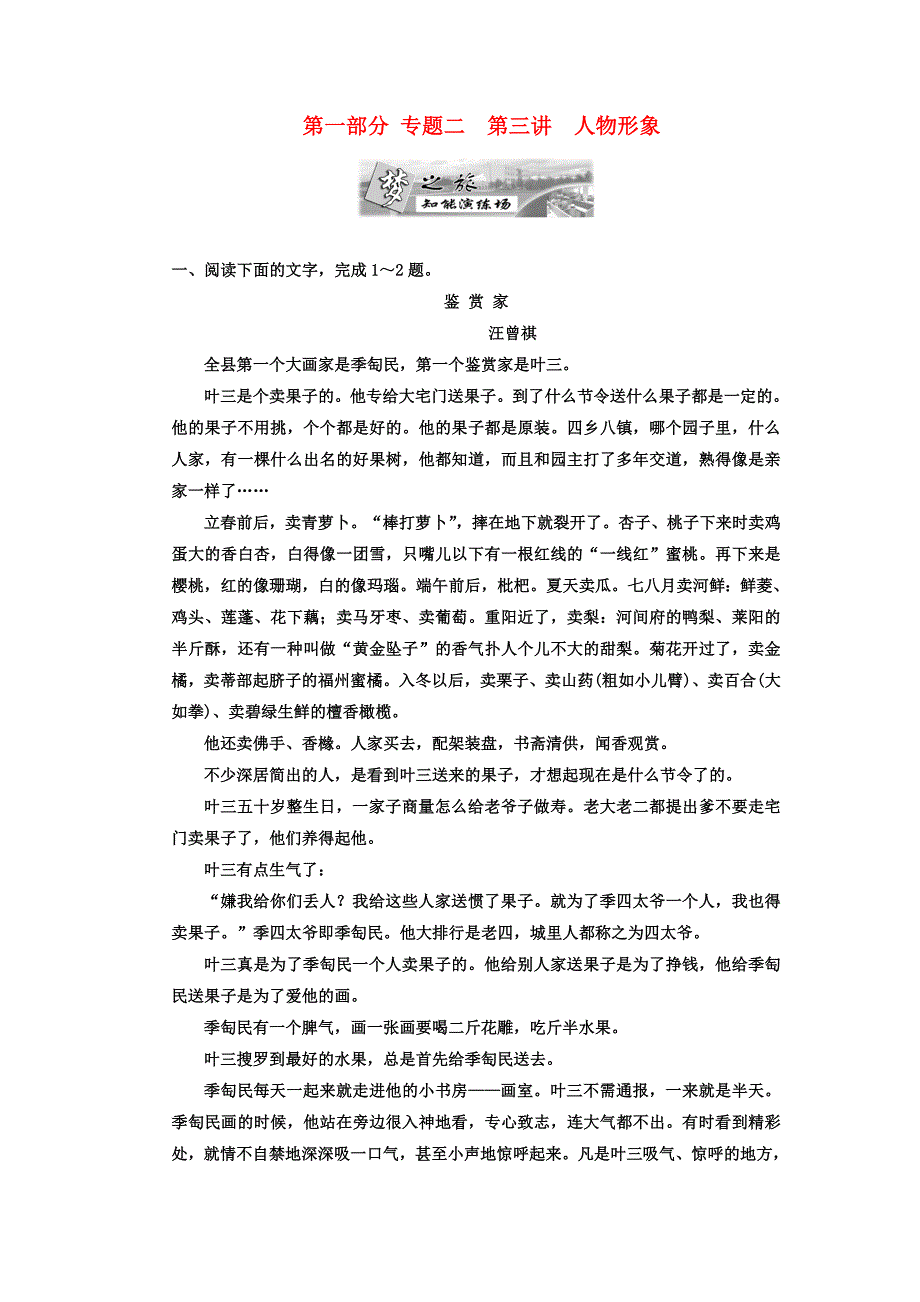 （三维设计）2011年高考语文一轮复习 第一部分 专题2 小说阅读 第3讲 人物形象 知能演练场_第1页