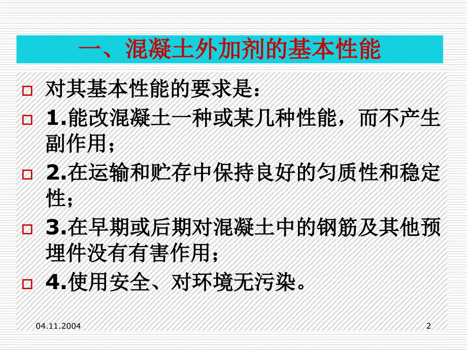 最新复配溷凝土外加剂ppt课件精品课件_第2页